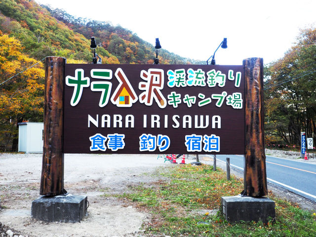 ナラ入沢渓流釣りキャンプ場写真