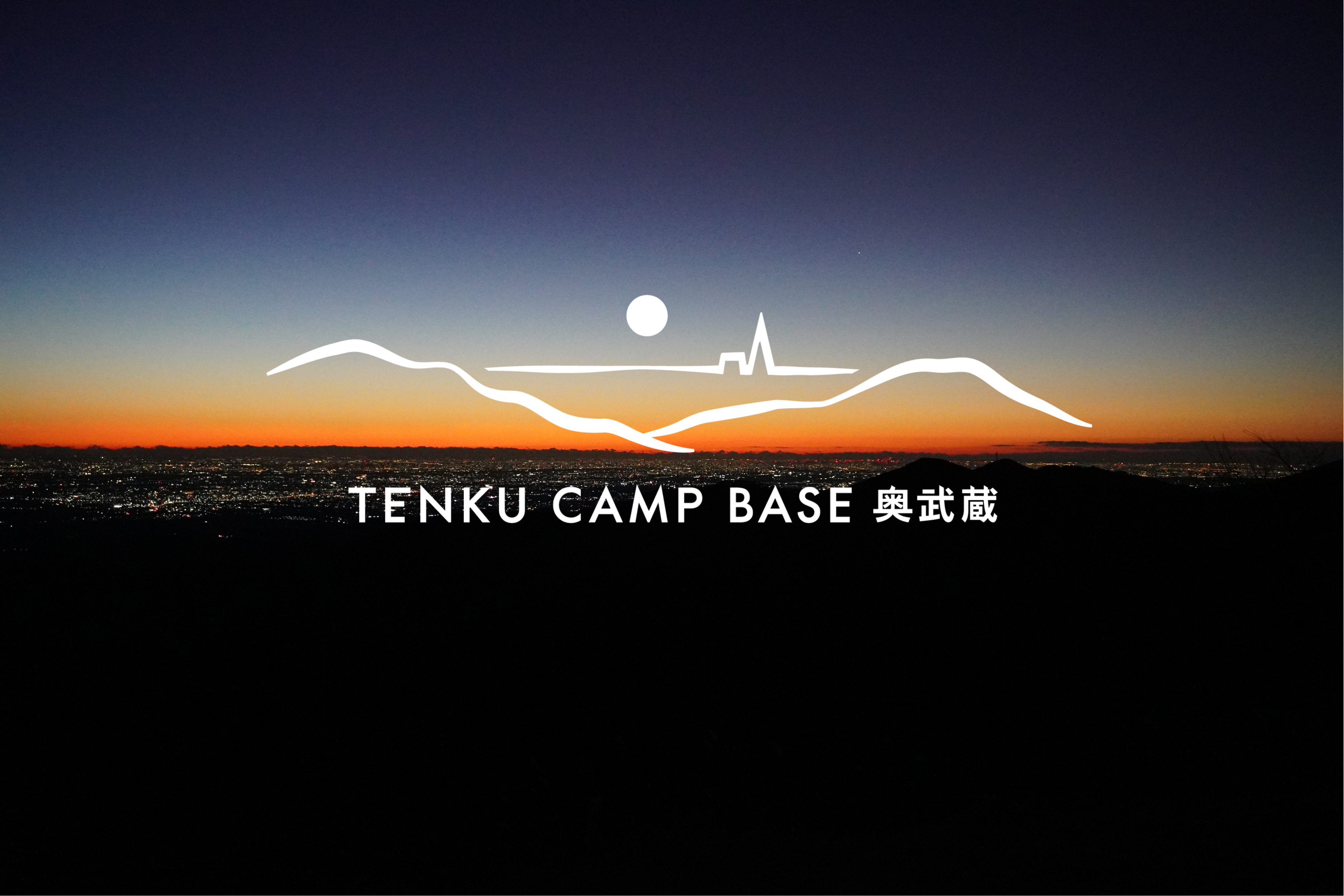 TENKU CAMP BASE 奥武蔵写真4