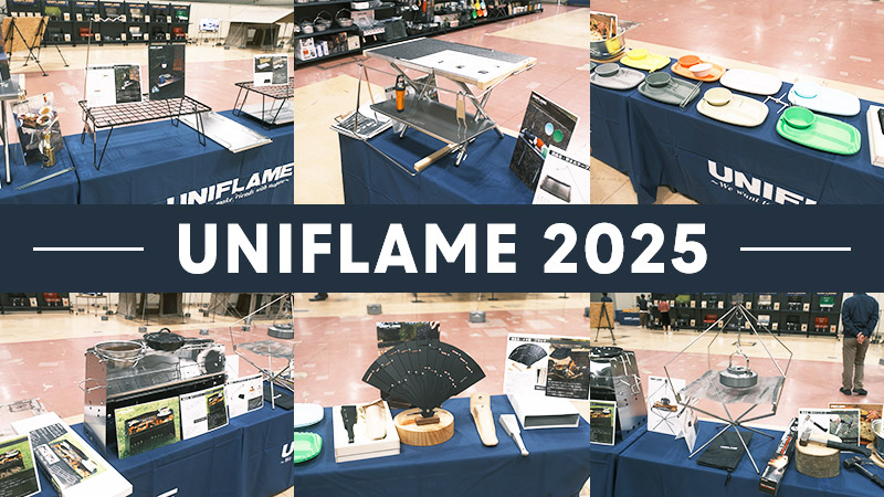 UNIFLAME（ユニフレーム）の2025年新商品をご紹介