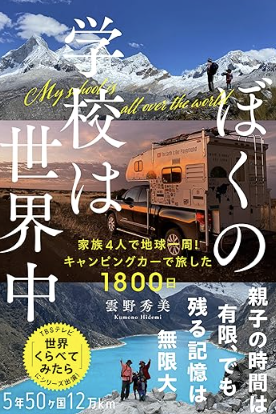 ぼくの学校は世界中 書籍表紙
