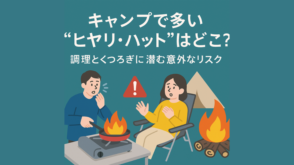 【調査から判明】キャンプ＆BBQのヒヤリ・ハットは「調理」と「くつろぎ」に集中—今日からできる安全対策