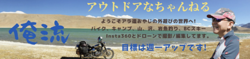 アウトドアなちゃんねる（山小屋セルフビルド・キャンプ・岩魚釣りなど）