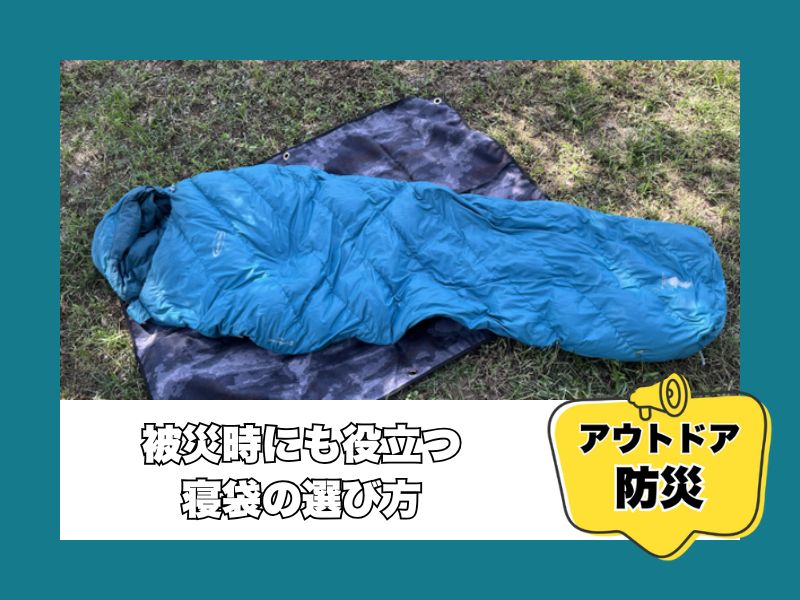 アウトドア防災　寝袋の選び方