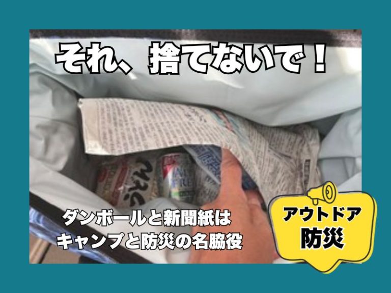 アウトドア防災　ダンボール　新聞紙