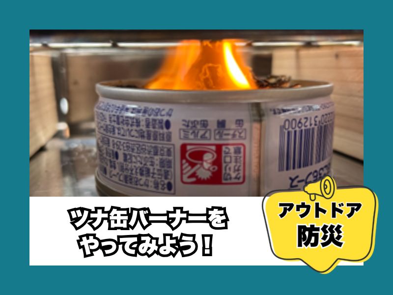 アウトドア防災　ツナ缶バーナー