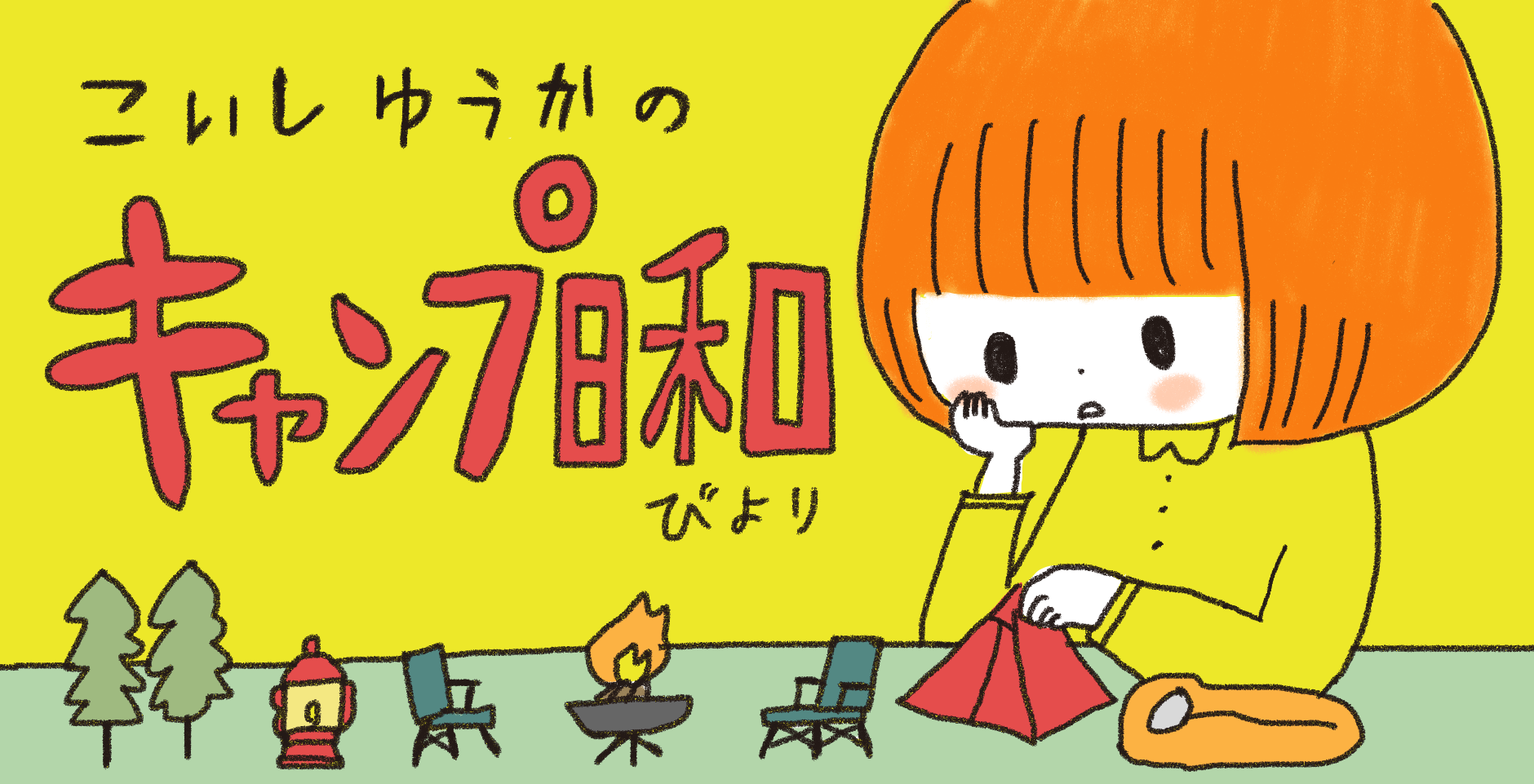 こいしゆうかのキャンプ日和