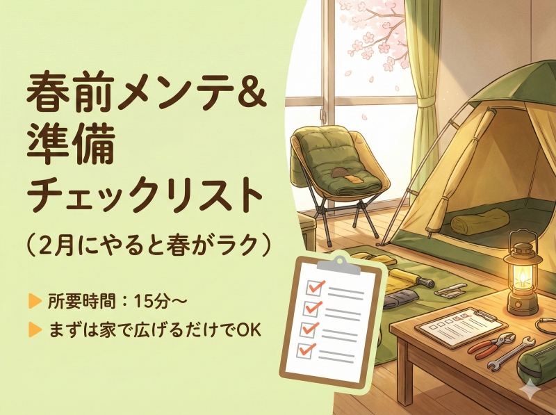 【特集】春キャンプがラクになる「今やっておくといいこと」