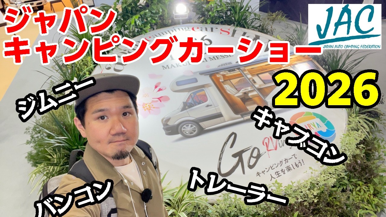 ジャパンキャンピングカーショー